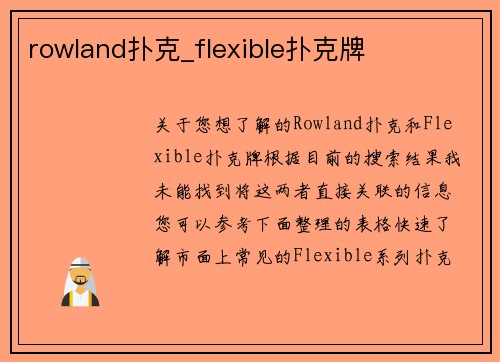 rowland扑克_flexible扑克牌