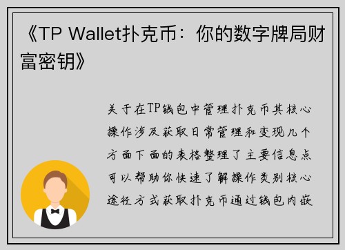 《TP Wallet扑克币：你的数字牌局财富密钥》