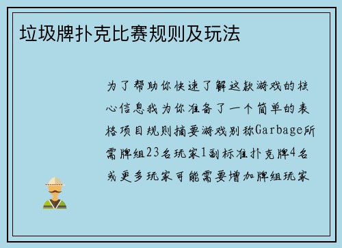 垃圾牌扑克比赛规则及玩法