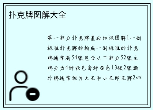 扑克牌图解大全