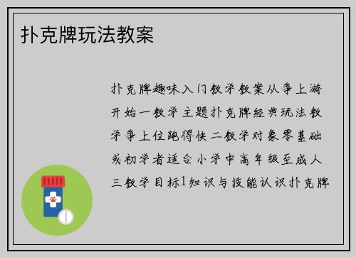 扑克牌玩法教案