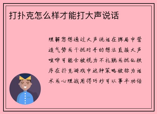 打扑克怎么样才能打大声说话