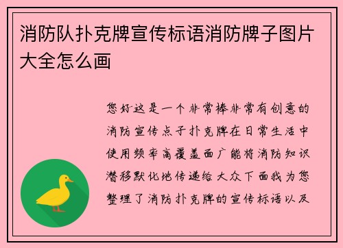 消防队扑克牌宣传标语消防牌子图片大全怎么画