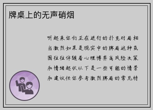 牌桌上的无声硝烟