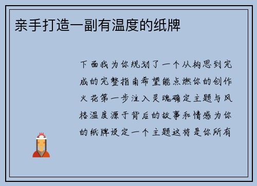 亲手打造一副有温度的纸牌