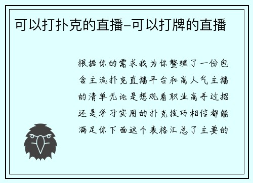 可以打扑克的直播-可以打牌的直播