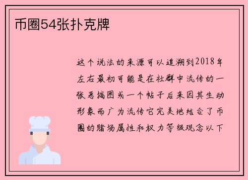 币圈54张扑克牌